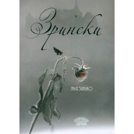 Сказки отечественных писателей, книга Зрински купить по низкой цене