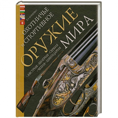 Книги, книга Охотничье и спортивное оружие мира. Австрия, Венгрия, Сербия, Чехия, Швейцария купить по низкой цене