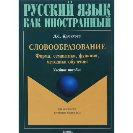 Русский язык как иностранный. Учебные пособия, книга Словообразование: форма, семантика, функция, методика. Учебное пособие купить по низкой цене