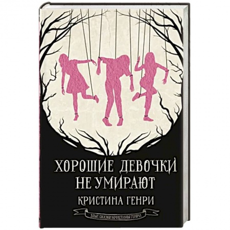 Русское фэнтези, книга Хорошие девочки не умирают купить по низкой цене