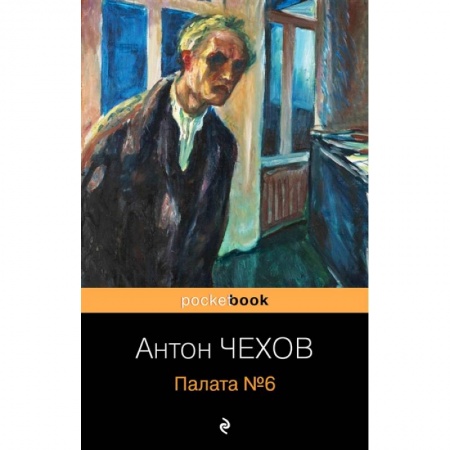 Русская классика, книга Палата №6 купить по низкой цене