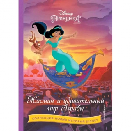 Классика Уолта Диснея, книга Жасмин и удивительный мир Аграбы купить по низкой цене