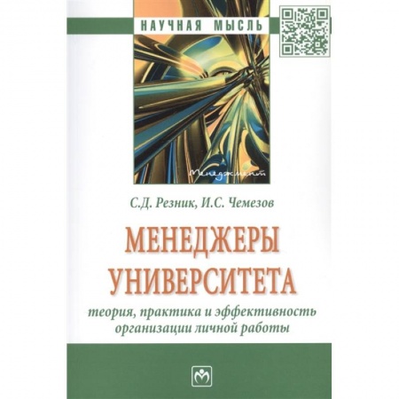 Самоменеджмент. Сделай себя сам, книга Менеджеры университета: Теория, практика и эффективность организации личной работы. Монография купить по низкой цене