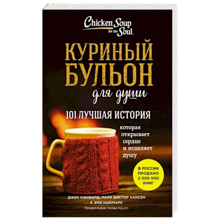 Психология личности, книга Куриный бульон для души: 101 лучшая история купить по низкой цене