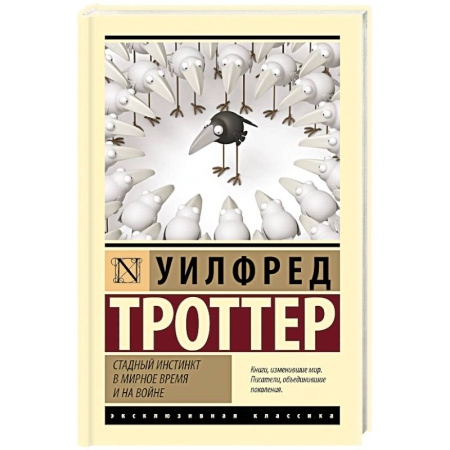 Политика, книга Стадный инстинкт в мирное время и на войне купить по низкой цене