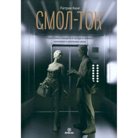 Психология общения. Межличностные коммуникации, книга Смол-ток купить по низкой цене