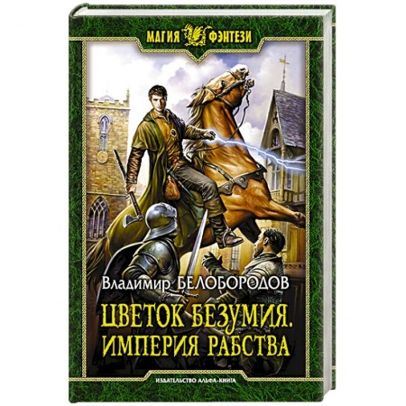 Русская фантастика, книга Цветок безумия. Империя рабства купить по низкой цене
