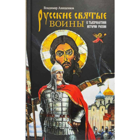 Жития русских святых, жизнеописания церковных деятелей, книга Русские святые воины в тысячелетней истории России. Сказания о житии воинов, полководцев и военных священников. История воинского духовенства купить по низкой цене