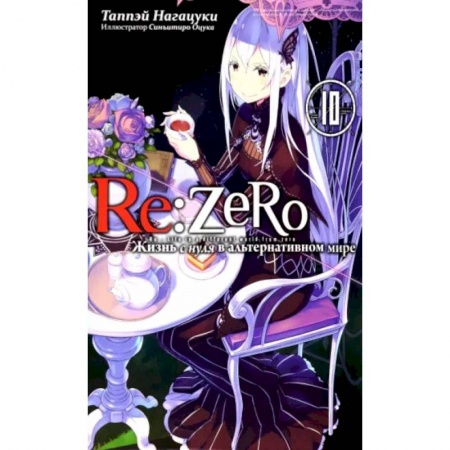 Комиксы. Манга, книга Re:Zero. Жизнь с нуля в альтернативном мире. Том 10 купить по низкой цене