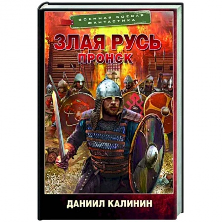 Боевая фантастика, книга Злая Русь. Пронск купить по низкой цене