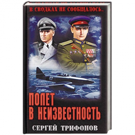 Историческая отечественная проза, книга Полет в неизвестность купить по низкой цене