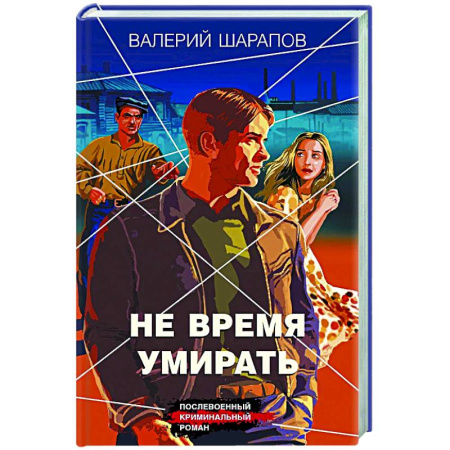 Отечественный мужской детектив, книга Не время умирать купить по низкой цене