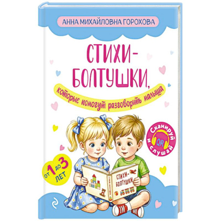 Стихи и загадки для малышей, книга Стихи-болтушки, которые помогут разговорить малыша купить по низкой цене