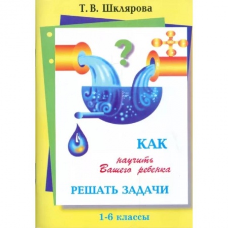 Математика. Алгебра. Геометрия, книга Как научить Вашего ребенка решать задачи. 1-6 классы купить по низкой цене