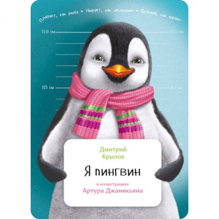 Животный и растительный мир, книга Я пингвин купить по низкой цене