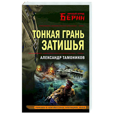 Боевики, военные, книга Тонкая грань затишья купить по низкой цене