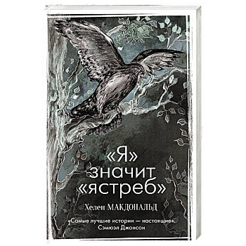 Я» значит «ястреб»