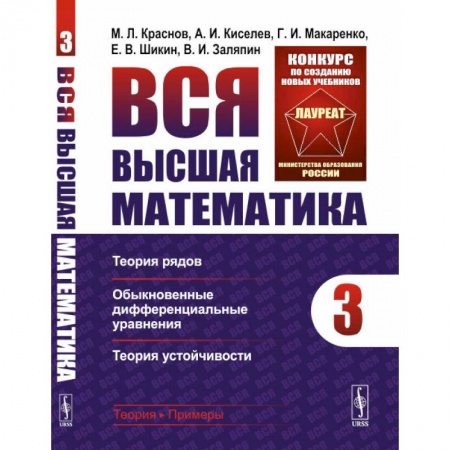 Математика. Алгебра. Геометрия, книга Вся высшая математика. Теория рядов, обыкновенные дифференциальные уравнения, теория устойчивости. Том 3 купить по низкой цене
