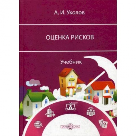 Общий менеджмент, книга Оценка рисков купить по низкой цене