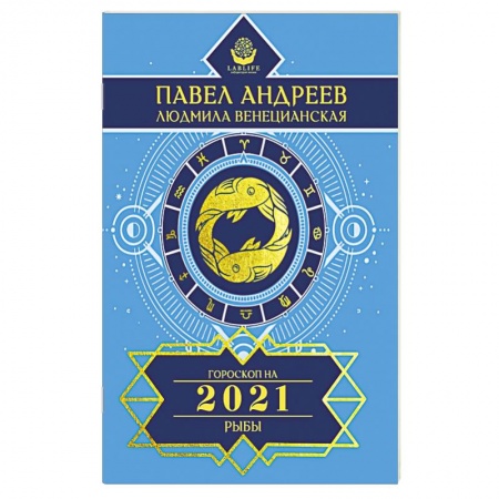 Гороскопы, книга Рыбы. Гороскоп 2021 купить по низкой цене