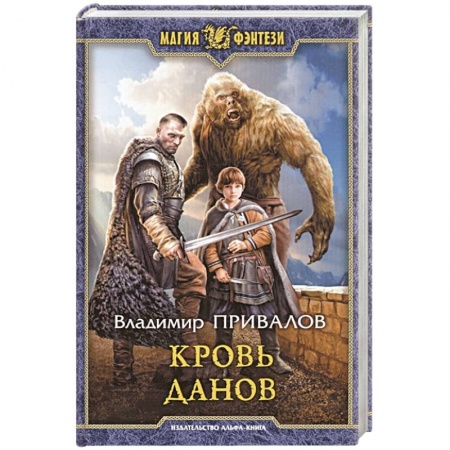 Русское фэнтези, книга Кровь данов купить по низкой цене