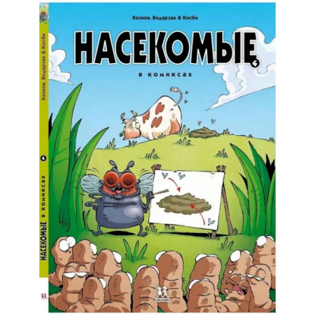 Комиксы. Манга, книга Насекомые в комиксах-4 купить по низкой цене
