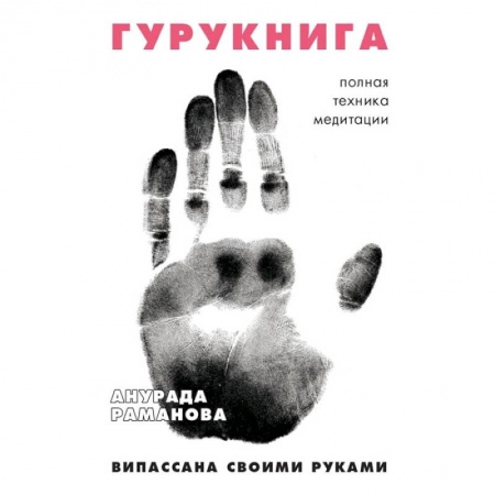 Медитация, книга ГУРУКНИГА. Випассана своими руками. Семидневный ретрит. Пошаговая инструкция купить по низкой цене
