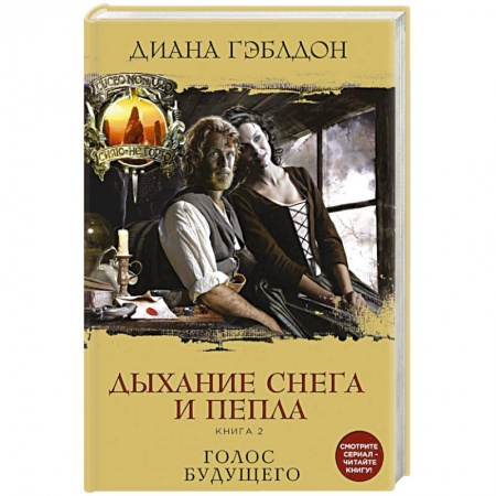 Зарубежный любовный роман, книга Дыхание снега и пепла (комплект из 2 книг) купить по низкой цене