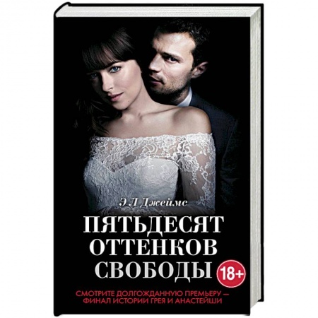 Зарубежный любовный роман, книга Пятьдесят оттенков свободы купить по низкой цене