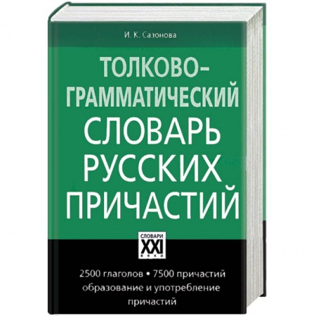 Книги, книга Толково-грамматический словарь русских причастий купить по низкой цене