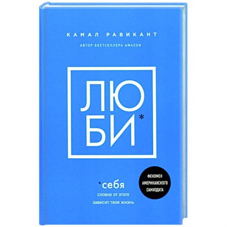 Психология личности, книга Люби себя. Словно от этого зависит твоя жизнь купить по низкой цене