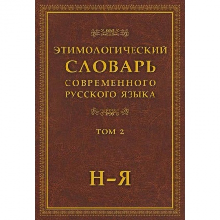 Словари, книга Этимологический словарь современного русского языка в 2-х томах. Том 2 купить по низкой цене
