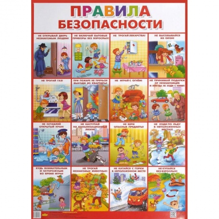 Знакомство с миром, развитие малыша, книга Плакат. Правила безопасности купить по низкой цене