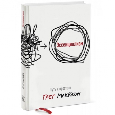 Психология, книга Эссенциализм. Путь к простоте купить по низкой цене