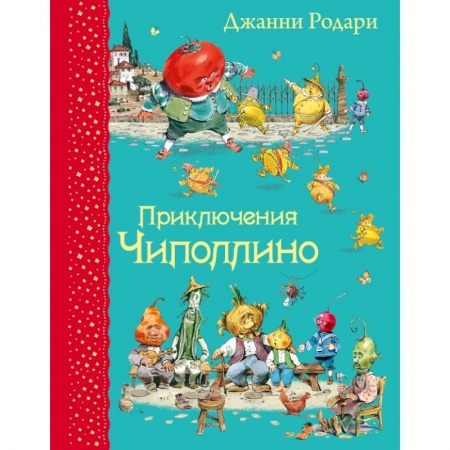Книги, книга Приключения Чиполлино (ил.В.Челака) купить по низкой цене