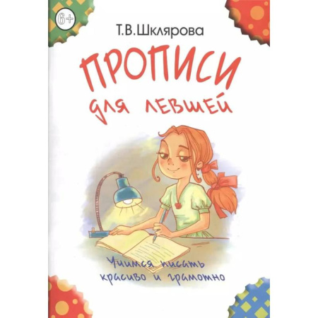 Письмо, мелкая моторика, книга Прописи для левшей. Учимся писать красиво и грамотно. Пособие для детей 6-7 лет купить по низкой цене