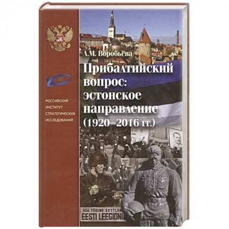 История городов, книга Прибалтийский вопрос: эстонское направление купить по низкой цене