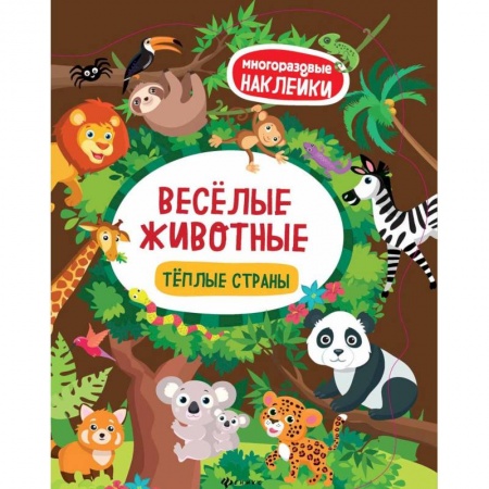 Книжки с наклейками, книга Веселые животные. Теплые страны купить по низкой цене