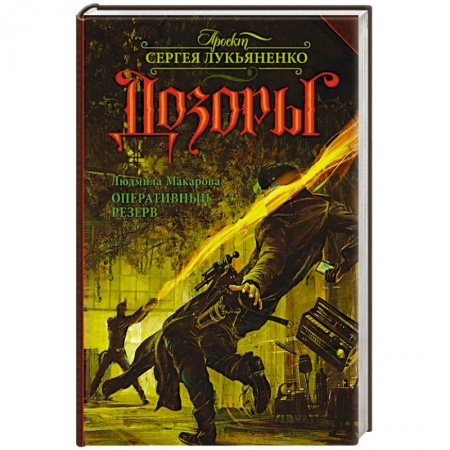 Книги, книга Оперативный резерв купить по низкой цене