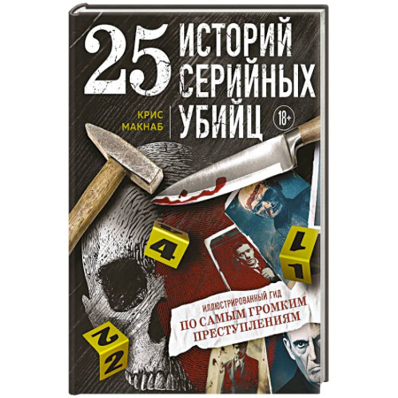 Мемуары, биографии, книга 25 историй серийных убийц. Иллюстрированный гид по самым громким преступлениям купить по низкой цене