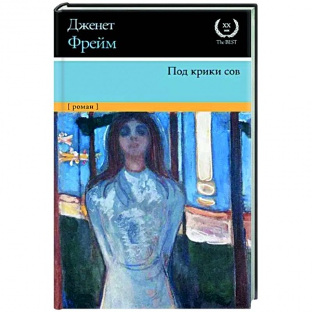 Зарубежная современная проза, книга Под крики сов купить по низкой цене
