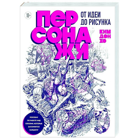Комиксы. Манга. Фэнтези, книга Персонажи. От идеи до рисунка. Пособие по работе с героями, которые запомнятся каждому купить по низкой цене