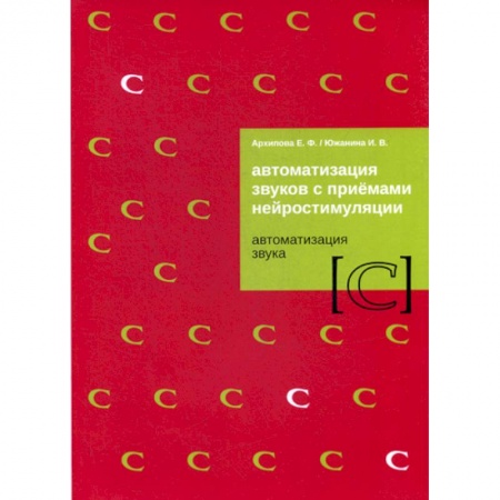 Логопедия, книга Автоматизация звуков с приемами нейростимуляции. Автоматизация звука 'C' купить по низкой цене
