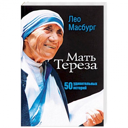 Жития святых, жизнеописания церковных деятелей, книга Мать Тереза. 50 удивительных историй купить по низкой цене