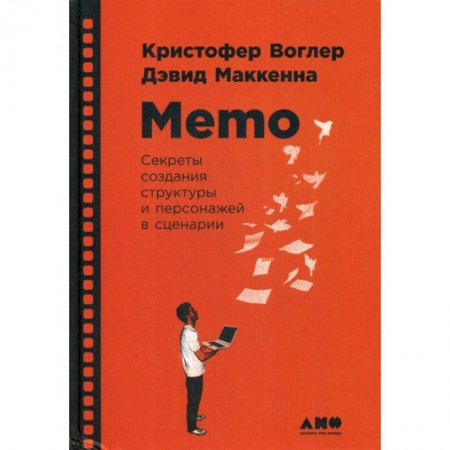 Изобразительное искусство, книга Memo: Секреты создания структуры и персонажей в сценарии купить по низкой цене