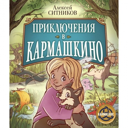 Приключения. Детективы, книга Приключения в Кармашкино купить по низкой цене