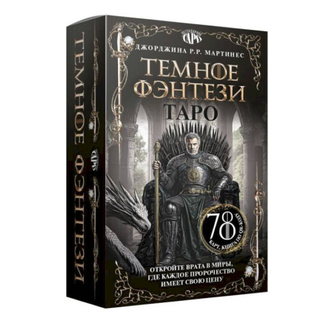 Гадание по картам Таро, книга Таро «Темное фэнтези». 78 карт и книга по QR-коду купить по низкой цене