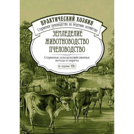 Насекомые, книга Земледелие. Животноводство. Пчеловодство: старинные сельскохозяйственные методы и секреты купить по низкой цене