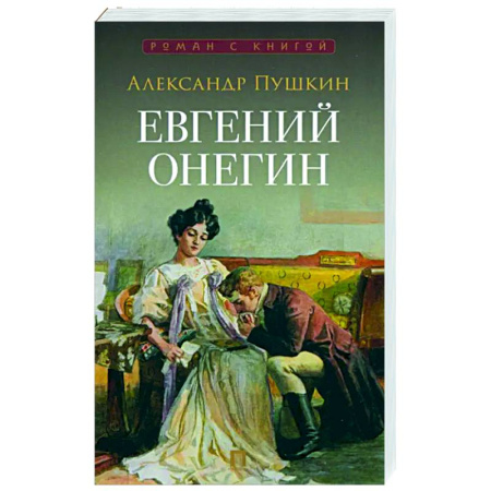 Русская поэзия, книга Евгений Онегин. Роман в стихах купить по низкой цене