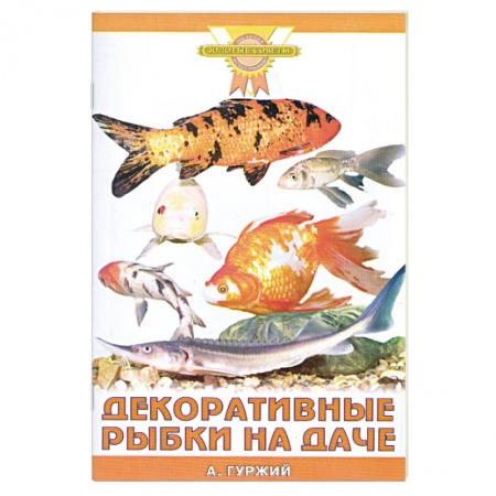 Книги, книга Декоративные рыбки на даче купить по низкой цене